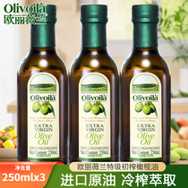 欧丽薇兰特级初榨橄榄油250ml*3瓶 原油进口家用食用油植物油