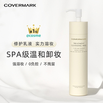 COVERMARK傲丽珂芙缦日本保湿修护卸妆乳脸部深层清洁敏感肌