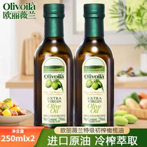 欧丽薇兰特级初榨橄榄油250ml*2小瓶原油进口家用食用油植物油