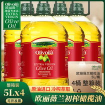 欧丽薇兰特级初榨橄榄油5L*4桶原油进口食用油植物油家用炒菜凉拌
