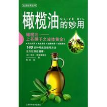 橄榄油的妙用 [法] 朱莉·费雷德里克 著,陈剑 译 上海科学技术出版社 9787547814932 正版现货直发