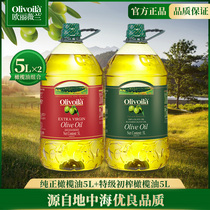 欧丽薇兰特级初榨橄榄油5L+纯正5L组合装 家庭用炒菜