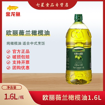 欧丽薇兰纯正橄榄油1.6L 桶装食用油橄榄油家庭烹饪煎炸炒菜烘焙