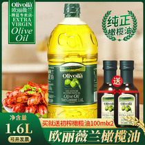 欧丽薇兰纯正橄榄油1.6L+100ml*2瓶 含特级初榨橄榄油家用食用油