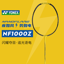 尤尼克斯YONEX NF1000Z 疾光1000Z 疾如风势如电 SP版