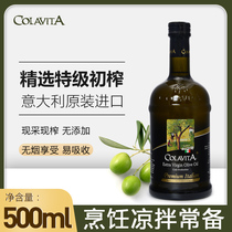 COLAVITA乐家橄榄油500ml 百分百意大利原装进口特级初榨纯橄榄油