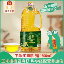 鲁王玉米橄榄食用调和油900ml小瓶装绿色健康食用油清香扑鼻家用
