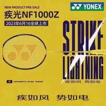 YONEX尤尼克斯羽毛球拍疾光NF1000Z高端速度型球拍碳素单拍