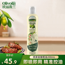 欧丽薇兰橄榄油食用油官方正品健身特级初榨喷雾装200ml原装进口