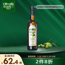 欧丽薇兰特级初榨橄榄油500ml官方食用油轻食健身健康植物油