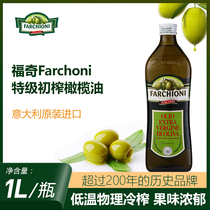 FARCHIONI福奇特级初榨橄榄油1L装 意大利原装进口炒菜烹饪食用油
