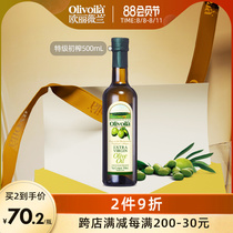 欧丽薇兰特级初榨橄榄油500ml官方食用油健康炒菜植物油家用