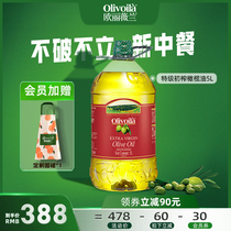 欧丽薇兰特级初榨橄榄油5L炒菜家用大桶油官方正品食用油健康健身