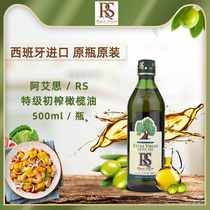 西班牙原装进口RS食用特级初榨橄榄油 500ml瓶装食用油烹饪轻食