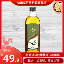 AGRIC阿格利司希腊原装进口橄榄油1000ml瓶装食用油官方正品