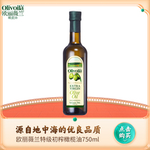 欧丽薇兰特级初榨橄榄油750ml食用油小瓶烹饪炒菜凉拌油