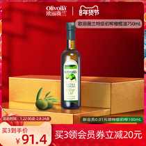 欧丽薇兰olive正品特级初榨橄榄油750ML瓶装食用油轻食健身炒菜