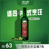 欧丽薇兰橄榄油718ml单支含特级初榨官方正品炒菜家用食用油健身