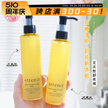 日本Attenir/艾天然卸妆油深层清洁双重洁净温和清爽不刺激敏感肌
