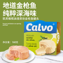 Calvo凯芙西班牙进口橄榄油浸即食熟食鱼肉下饭菜金枪鱼罐头160g