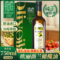 欧丽薇兰olive特级初榨橄榄油750ml礼盒装中西餐家用炒菜食用油
