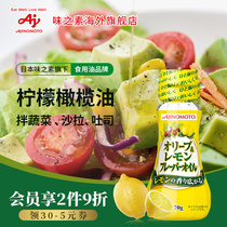味之素日本进口西班牙柠檬风味橄榄油70g沙拉汁沙拉酱拌菜搭配油