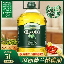 欧丽薇兰纯正橄榄油5L大桶家用原油进口含特级初榨炒菜烹饪食用油
