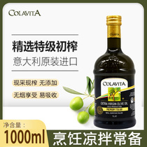 COLAVITA乐家百分百意大利特级初榨橄榄油1L 进口纯橄榄油食用油