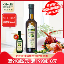 【多送100ml】欧丽薇兰特级初榨橄榄油500ml小瓶装进口食用油