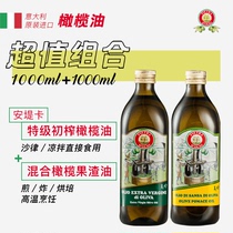 意大利原装进口安堤卡1L初榨橄榄油混合果渣油烹饪炒菜凉拌食用油