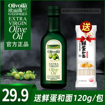 欧丽薇兰特级初榨橄榄油250ml 小瓶食用油凉拌官方正品炒菜健身餐