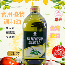 包邮台湾进口食用油福寿食用植物油调和油2L添加橄榄油全素健康油