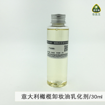 意大利天然橄榄卸妆油乳化剂（olivem 300）水溶性橄榄油30g