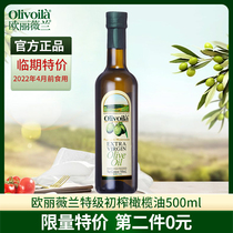 欧丽薇兰特级初榨橄榄油500ml食用油小瓶冷榨凉拌煎炒烹调调味品