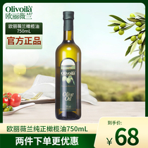 欧丽薇兰橄榄油750ml食用油小瓶olive原油进口榄橄油家用炒菜健身