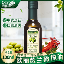 欧丽薇兰特级初榨橄榄油100ml小瓶装 便携装食用油家用烹饪凉拌油
