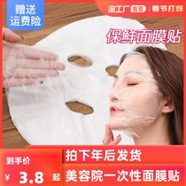 一次性面部保鲜膜贴面膜纸鲜膜塑料美容院专用化妆湿敷面膜贴水光