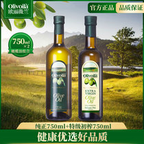 欧丽薇兰特级初榨橄榄油750ml+纯正橄榄油750ml食用油小瓶家用