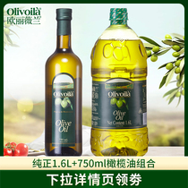 欧丽薇兰橄榄油1.6L+750ml食用油家用小瓶中式烹饪榄橄油炒菜健身