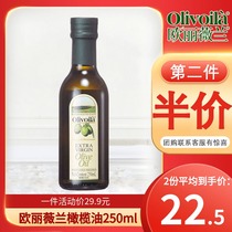 欧丽薇兰特级初榨橄榄油250ml小瓶健康烹饪食用油凉拌炒菜植物油