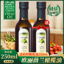 欧丽薇兰Olive特级初榨橄榄油250Ml小瓶装原油进口健身炒菜食用油
