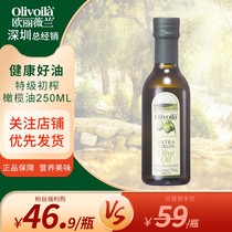 【萌北北】欧丽薇兰特级初榨橄榄油250ml小瓶炒菜烹饪食用油 低脂