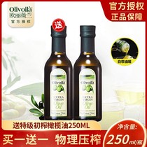 欧丽薇兰特级初榨橄榄油小瓶250ml橄榄油婴儿专用食用油日期19年