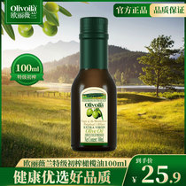 欧丽薇兰特级初榨橄榄油100ml 夏天凉拌炒菜食用油小瓶便携