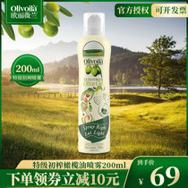 欧丽薇兰特级初榨喷雾橄榄油200ml 小瓶便携橄榄食用油健身轻食