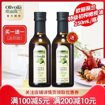 【买一送一】欧丽薇兰特级初榨橄榄油250mL食用油小瓶玻璃瓶装