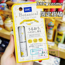 现货包邮！日本DHC橄榄油润唇膏滋润保湿淡化唇纹~cosme限定柑橘