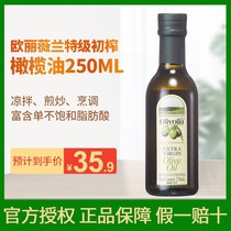欧丽薇兰橄榄油特级初榨食用油原油进口250ml小瓶家用油炒菜凉拌