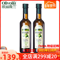 欧丽薇兰750ML * 2瓶 进口特级初榨橄榄油食用油西餐烹饪瓶装家用