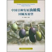 中国引种发展油橄榄回顾及展望书李聚桢  经济书籍